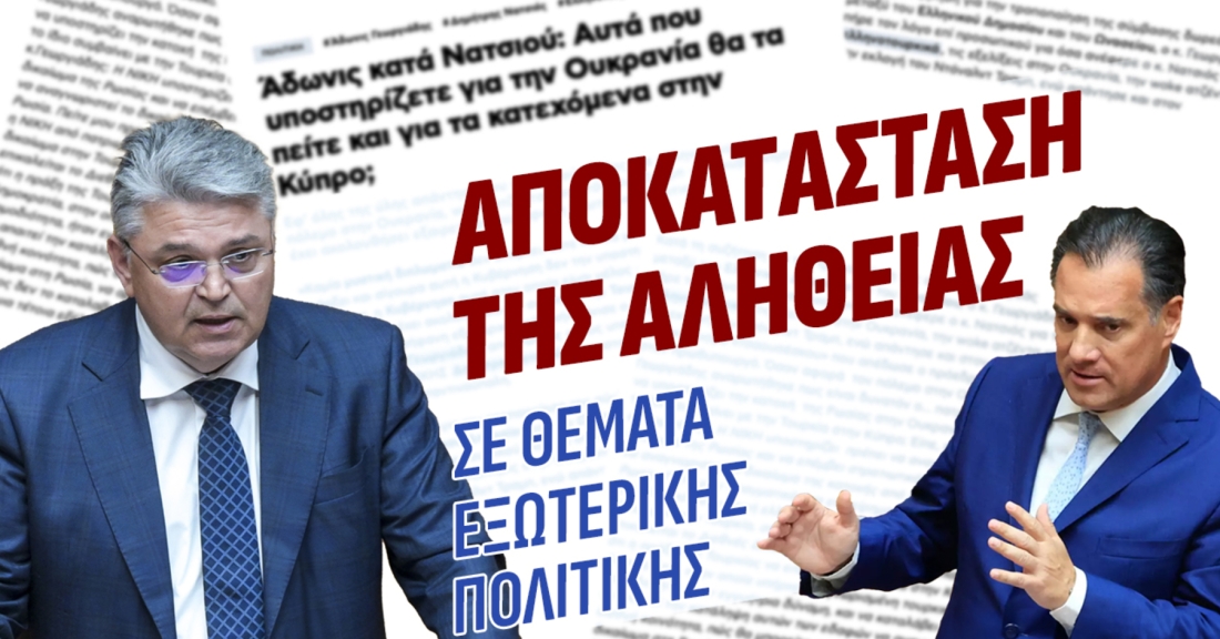 Αποκατάσταση αλήθειας 